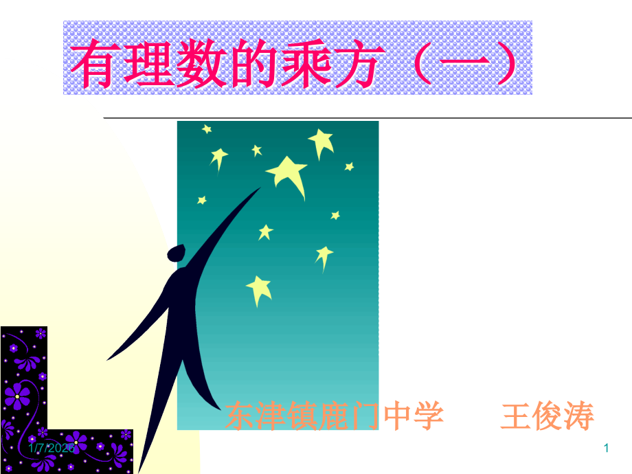 有理数的乘方.ppt_第1页