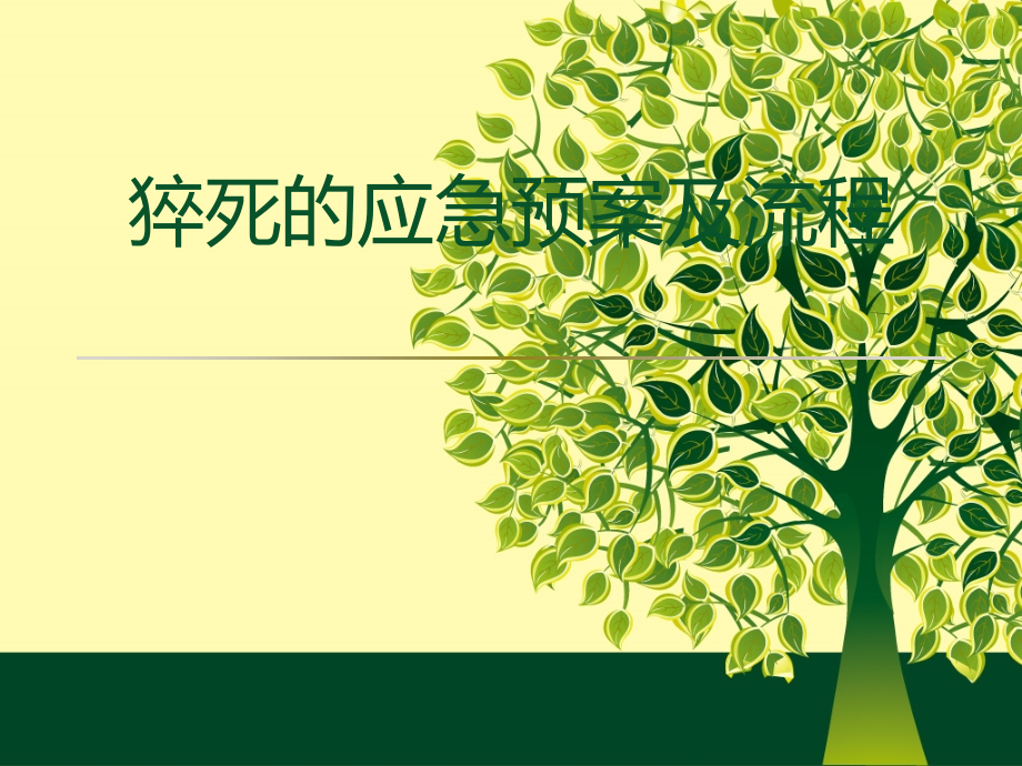猝死的应急预案及流程.ppt_第1页