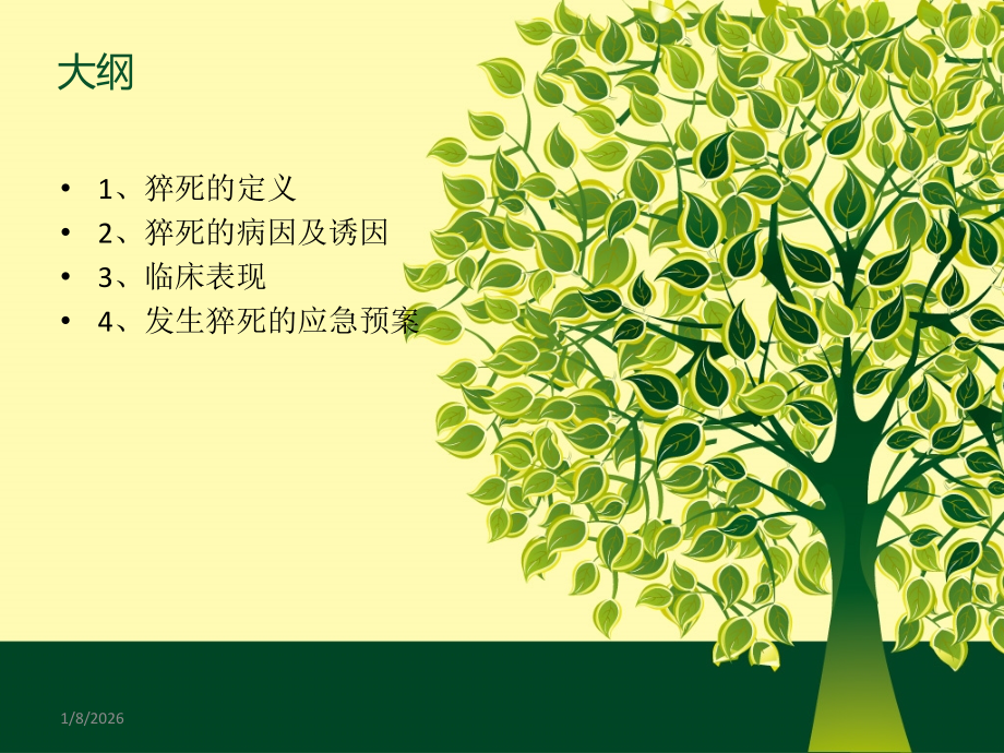猝死的应急预案及流程.ppt_第2页