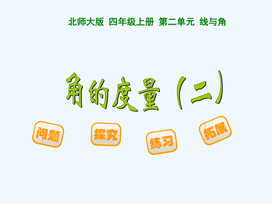 角的度量-课件.ppt_第1页