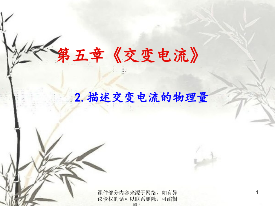 描述交变电流的物理量公开课ppt课件.ppt_第1页