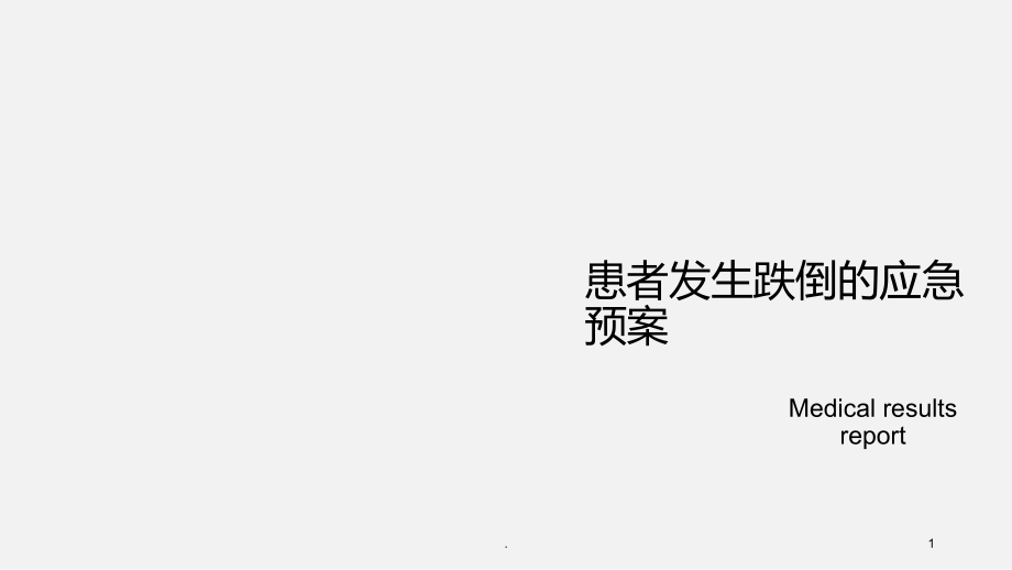 患者发生跌倒的应急预案.ppt_第1页