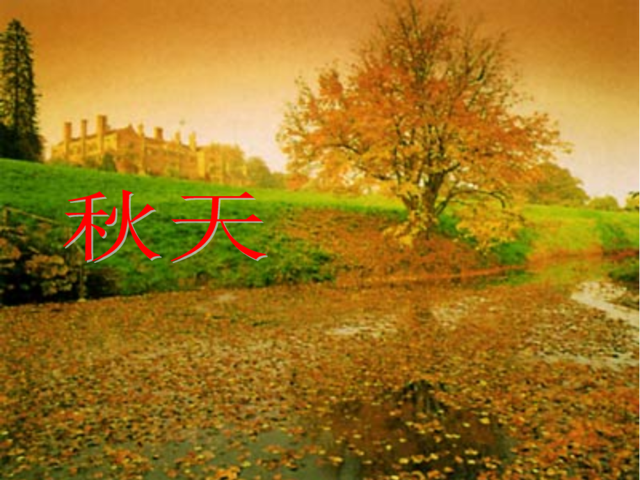 (部编)人教语文一年级上册一年级秋天.ppt_第1页