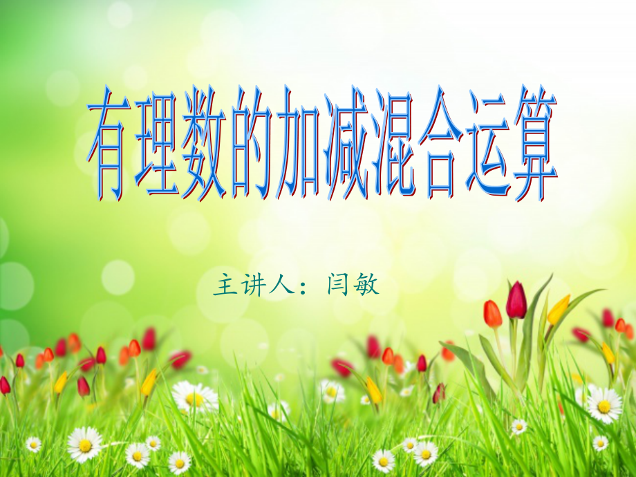 加减法转化为代数和.ppt_第1页
