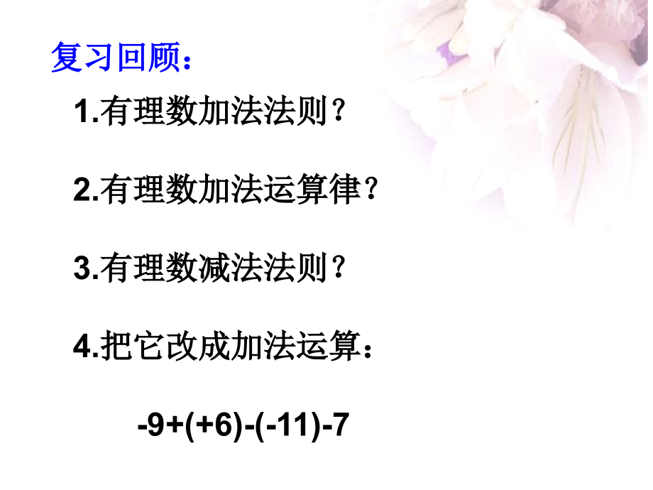 加减法转化为代数和.ppt_第2页