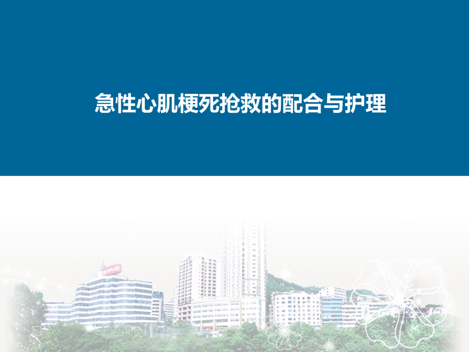 急性心梗抢救与护理PPT课件.ppt_第1页