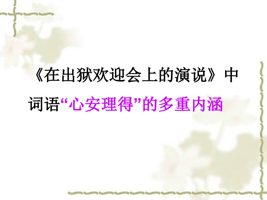 《在出狱欢迎会上的演说》词语“心安理得”的多重内涵.ppt_第1页