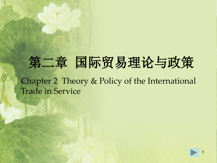 国际贸易理论ppt课件.ppt_第1页