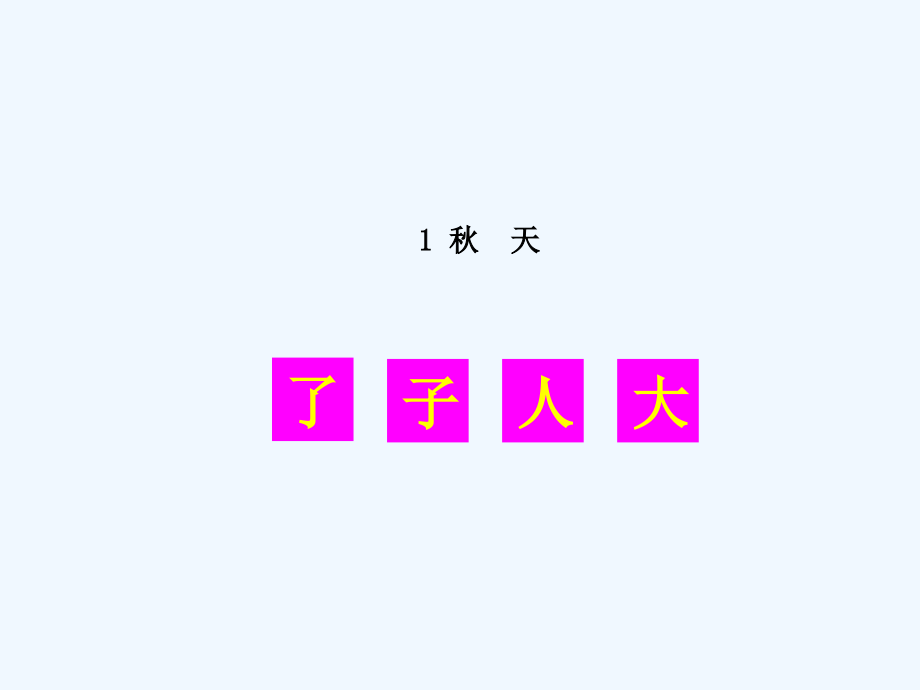 (部编)人教一年级上册秋天识字课件.ppt_第1页