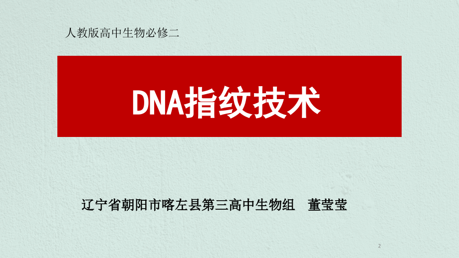 科学·技术·社会　DNA指纹技术.pptx_第2页