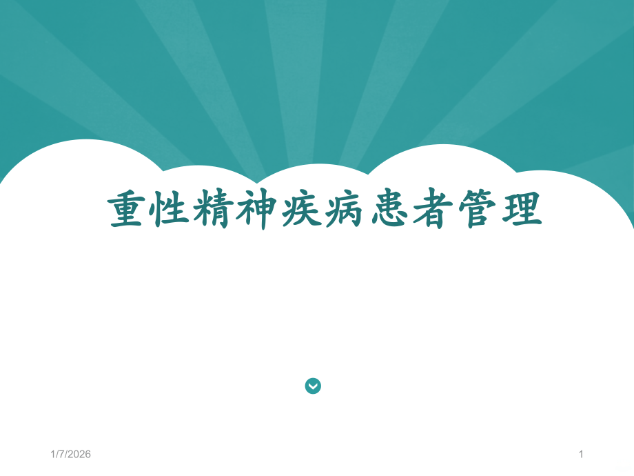 重性精神疾病患者管理PPT课件.ppt_第1页