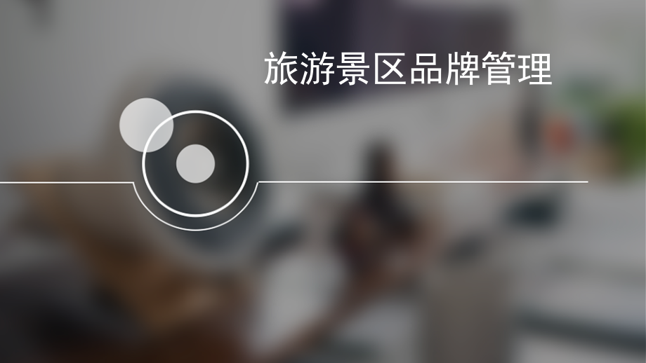 第八章旅游景区品牌管理.pptx_第1页