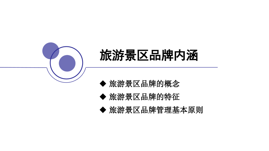 第八章旅游景区品牌管理.pptx_第2页