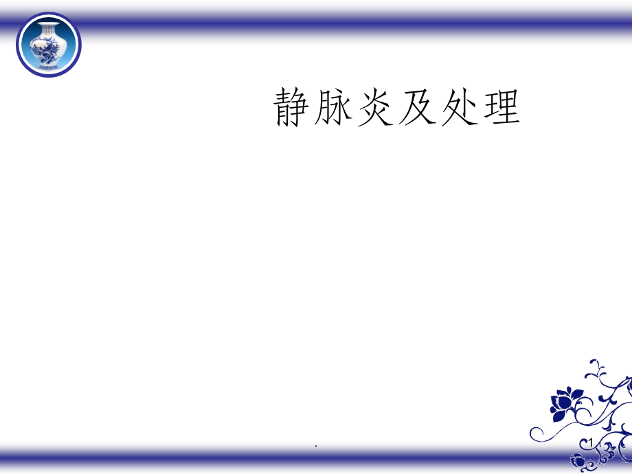 静脉炎的护理ppt课件.ppt_第1页