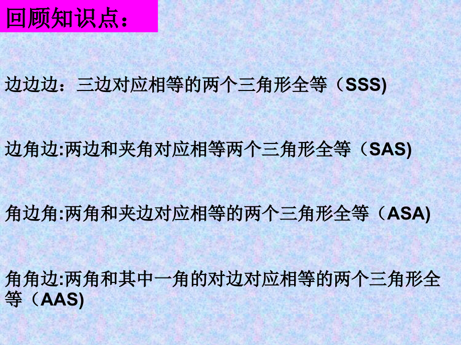 全等三角形的条件（复习）.ppt_第2页