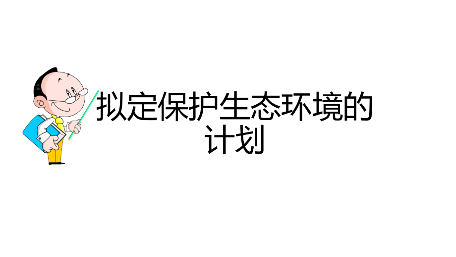 第三节　拟定保护生态环境的计划.pptx_第1页
