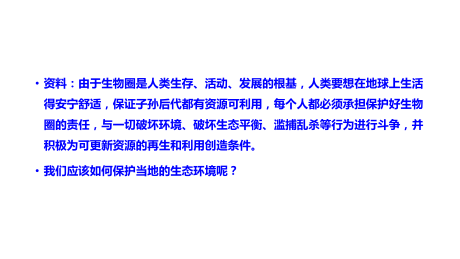 第三节　拟定保护生态环境的计划.pptx_第2页