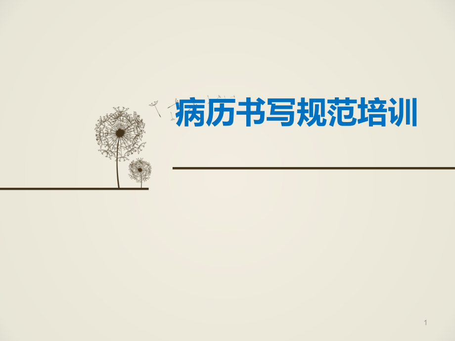 河南省病历书写规范新.ppt_第1页