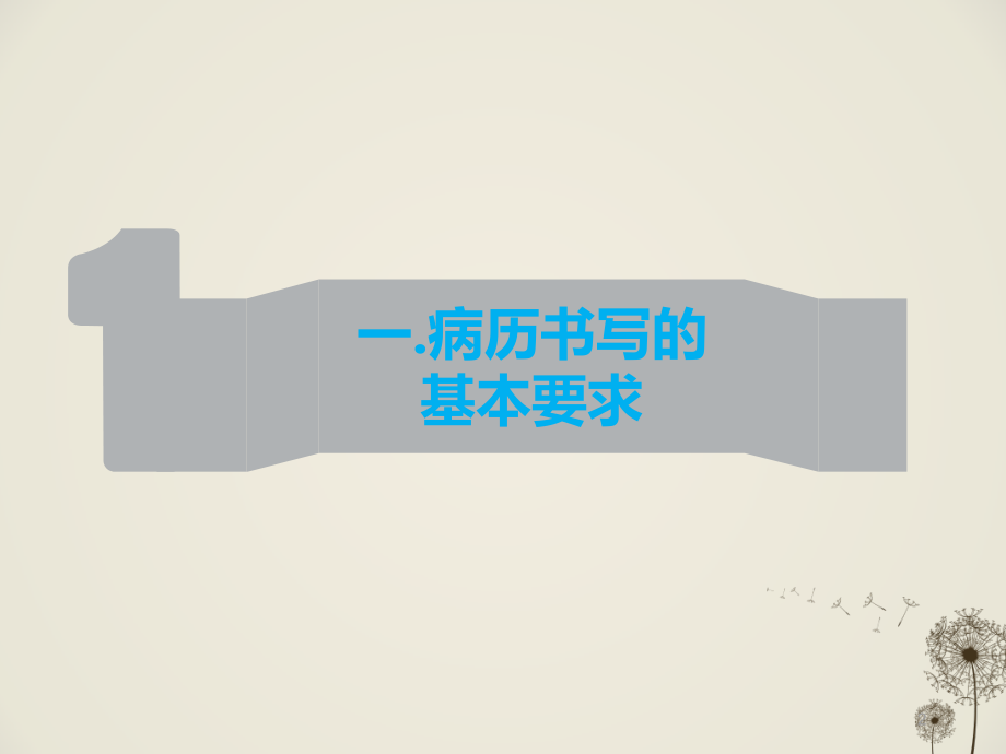 河南省病历书写规范新.ppt_第2页