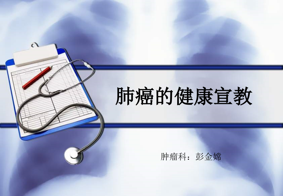肺癌的健康指导PPT课件.ppt_第1页