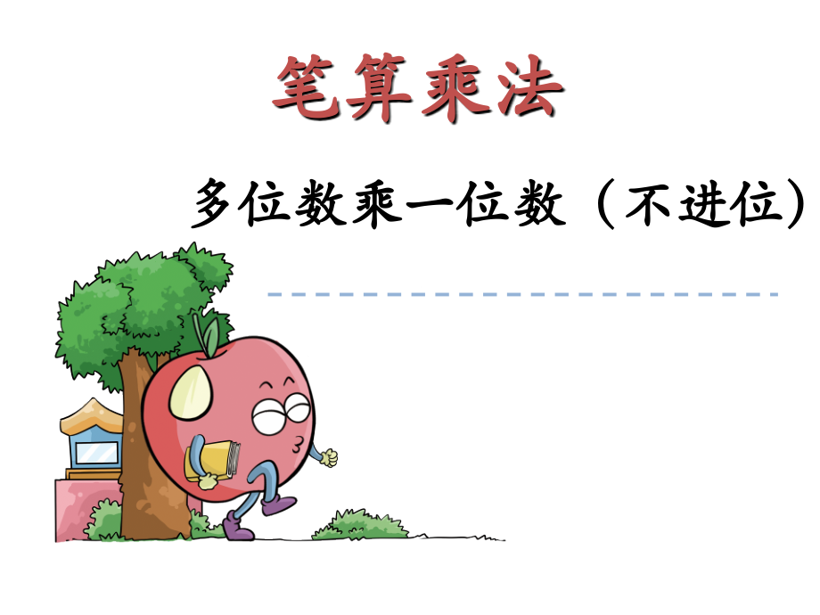 小学数学人教三年级笔算乘法多位数乘一位数.ppt_第1页