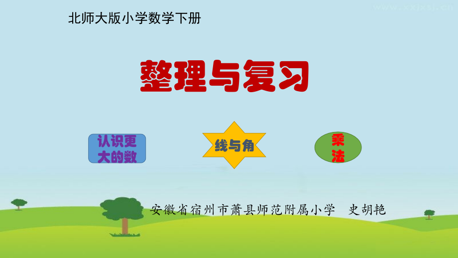 小学数学北师大四年级北师大版小学数学四年级上册《整理与复习》课件.pptx_第1页