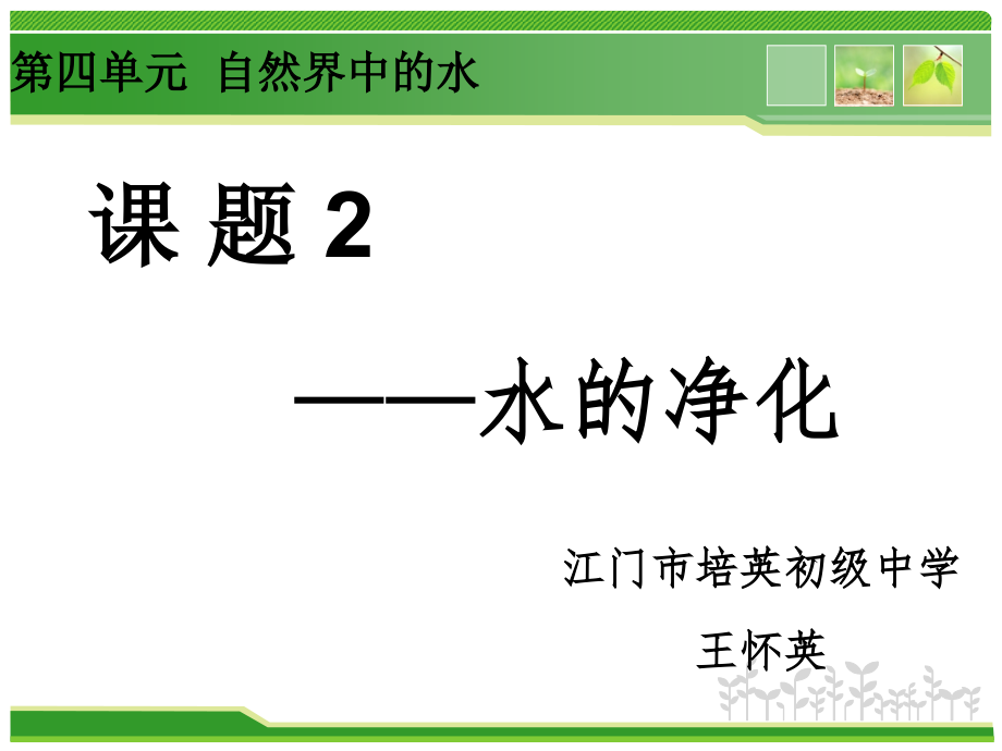 第一节水的净化.pptx_第1页