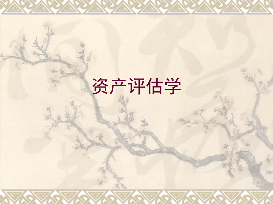 第七章 无形资产评估.ppt_第1页