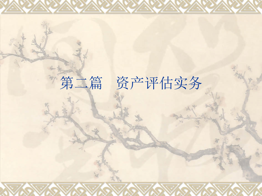 第七章 无形资产评估.ppt_第2页