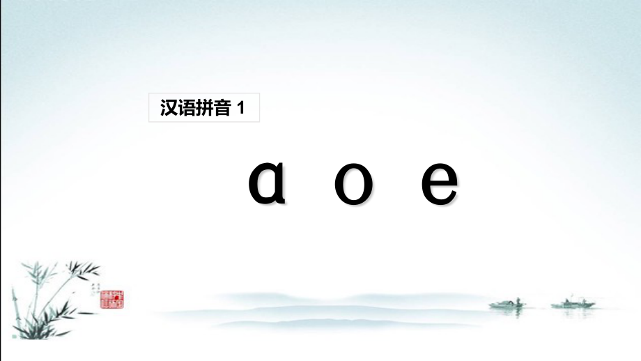 部编版语文一年级上册拼音全册课件教材.ppt_第2页