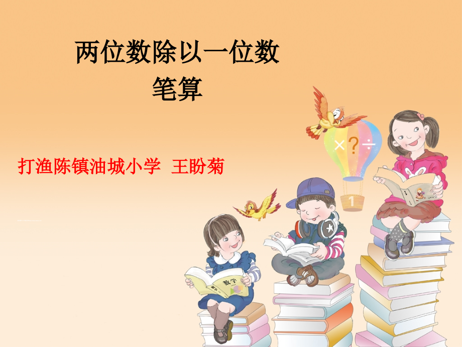 人教小学数学三年级两位数除以一位数——笔算.ppt_第1页