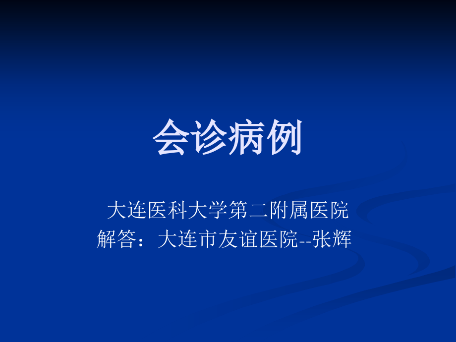 脱髓鞘假瘤[资料].ppt_第1页