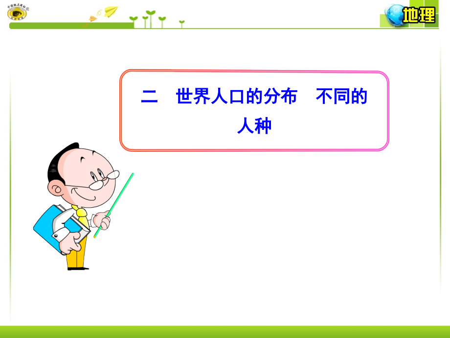 二世界人口的分布不同的人种.ppt_第1页
