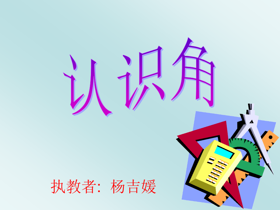 小学数学人教二年级角的初步认识.asp.ppt_第1页