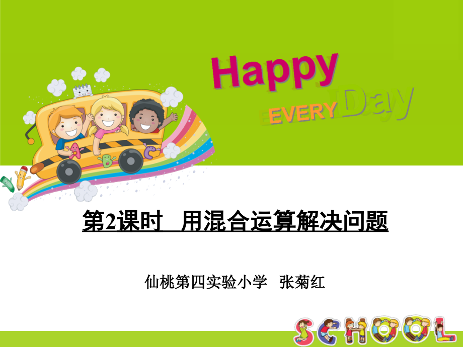 小学数学人教二年级混合运算——解决问题.ppt_第1页