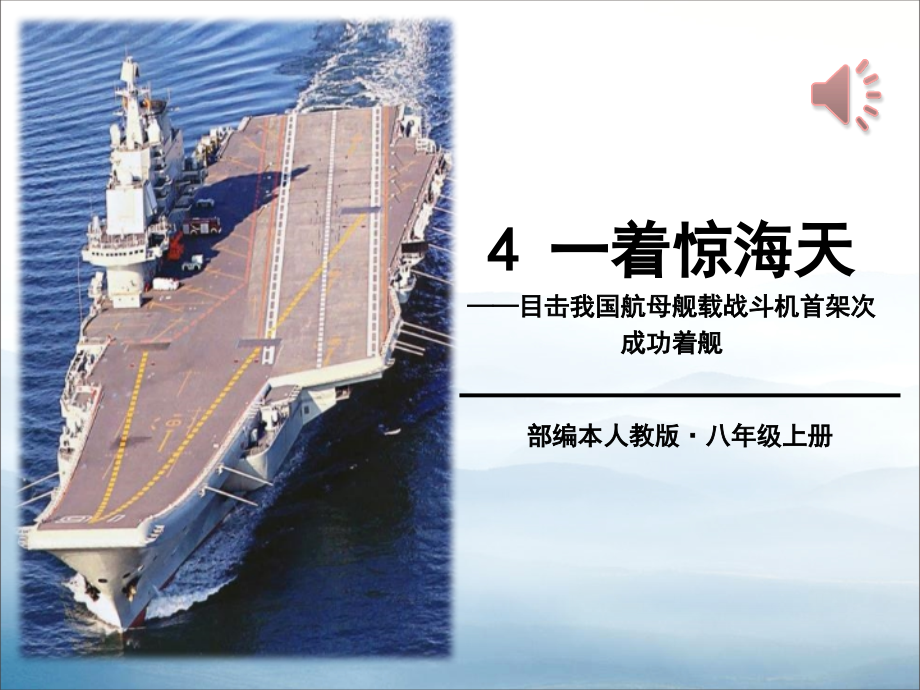 《一着惊海天》PPT.pptx_第1页