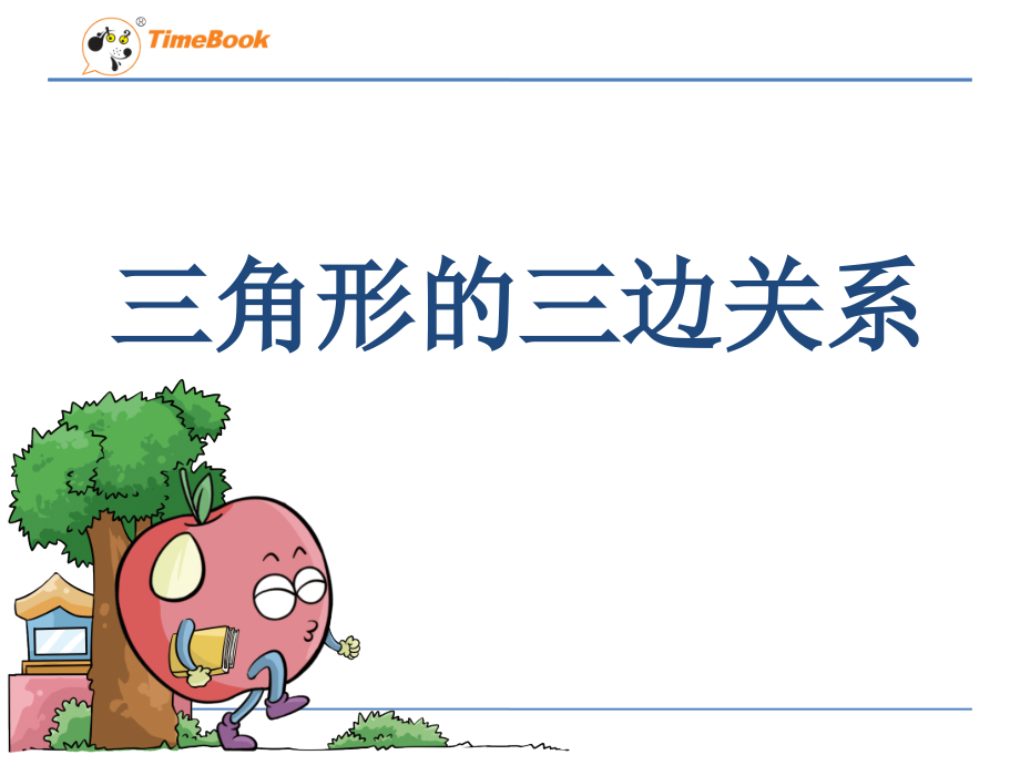 小学数学本小学四年级《三角形三边的关系》.ppt_第1页