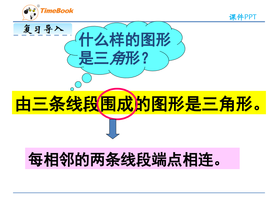 小学数学本小学四年级《三角形三边的关系》.ppt_第2页