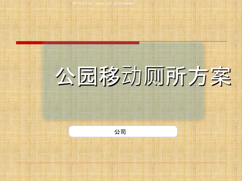 景区移动厕所设计方案.ppt_第1页