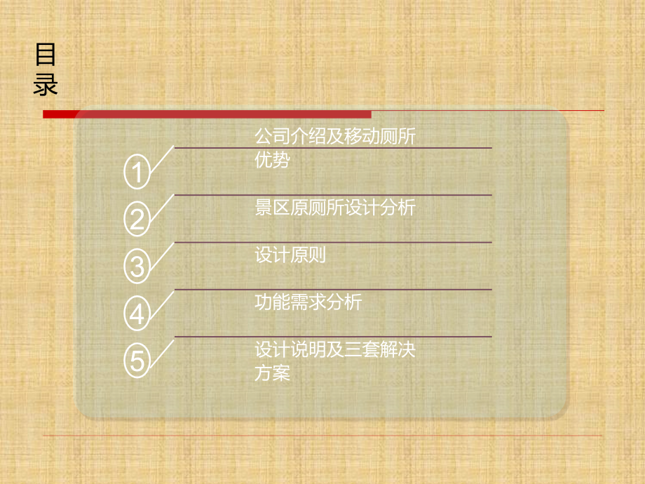 景区移动厕所设计方案.ppt_第2页