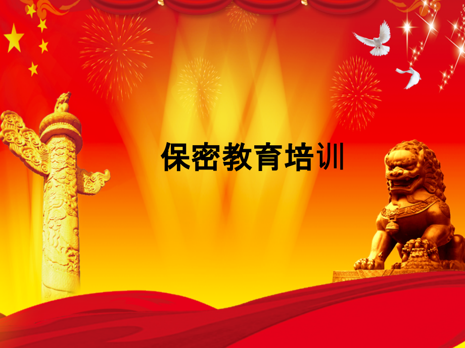 保密培训.pptx_第1页