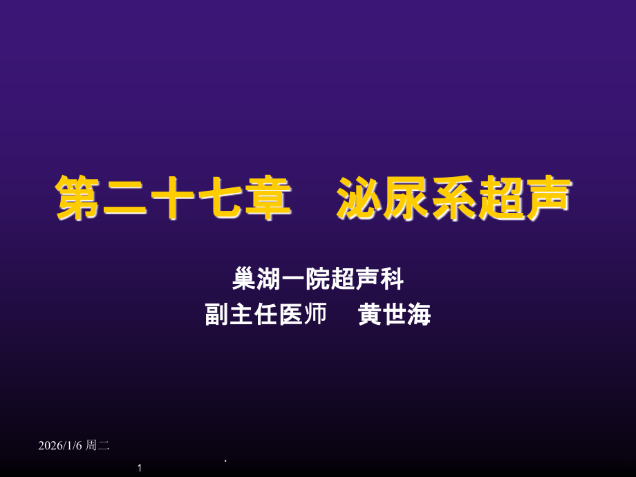 泌尿系超声PPT课件.ppt_第1页