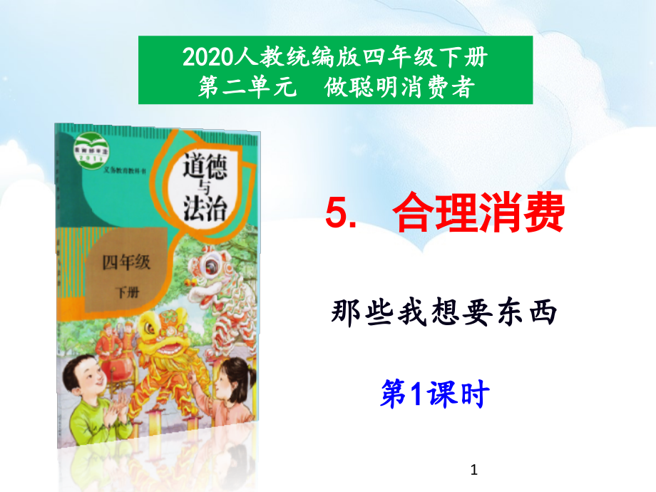 人教版部编本道德与法治四年级下册5《合理消费》课件.ppt_第1页
