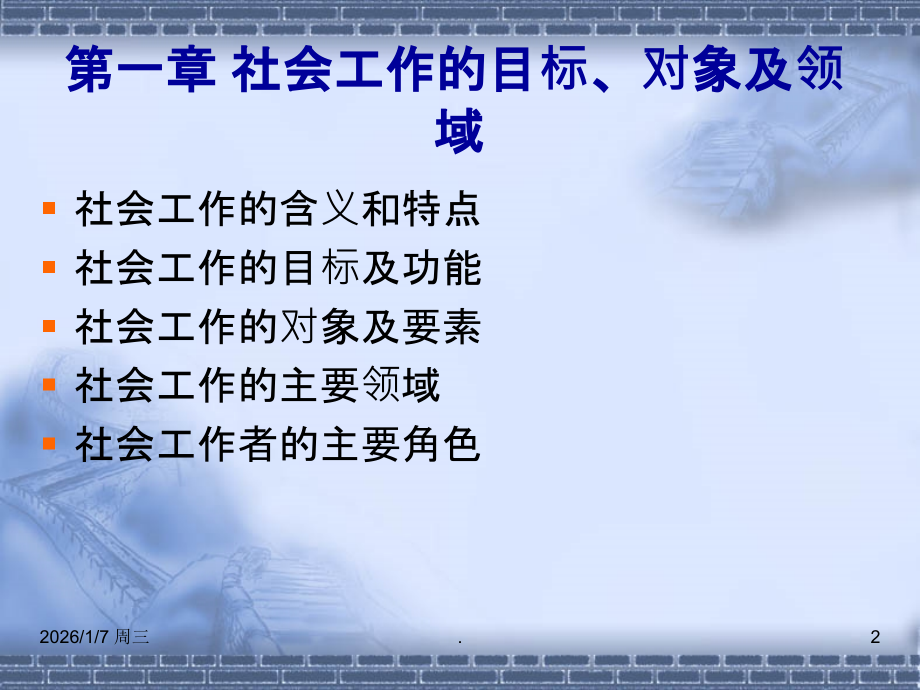 社会工作综合能力(初级)第一、二章PPT课件.ppt_第2页