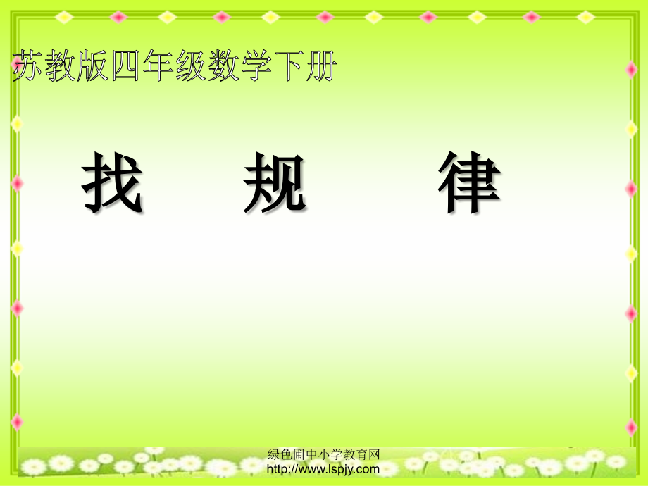 苏教版四年级下册数学《找规律》课件PPT.ppt_第1页