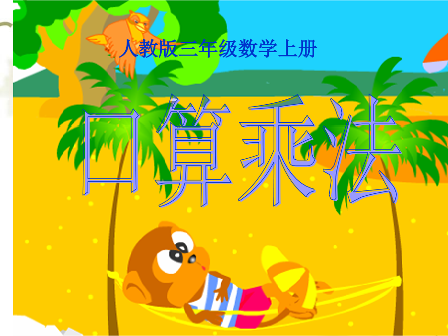 人教小学数学三年级整十、整百数乘整十数的口算乘法.ppt_第1页