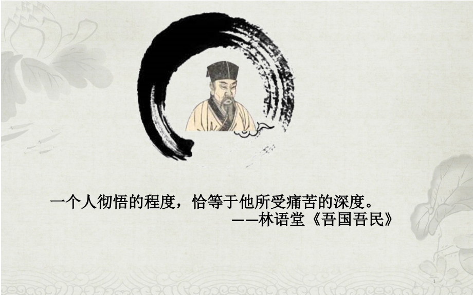 读苏东坡传有感ppt课件.ppt_第1页