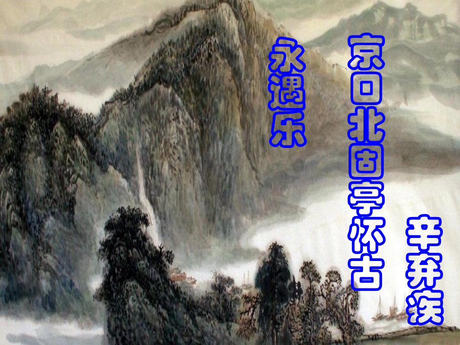 《永遇乐·京口北固亭怀古》ppt.ppt_第1页