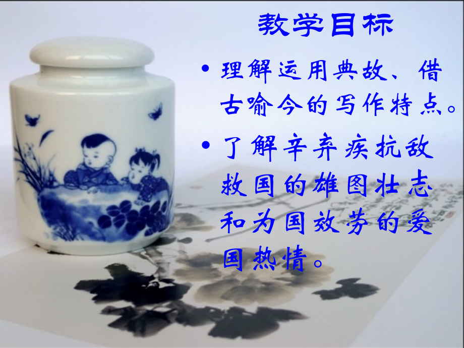 《永遇乐·京口北固亭怀古》ppt.ppt_第2页