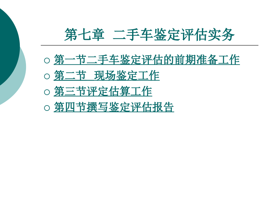 第七章二手车鉴定评估实务.ppt_第1页